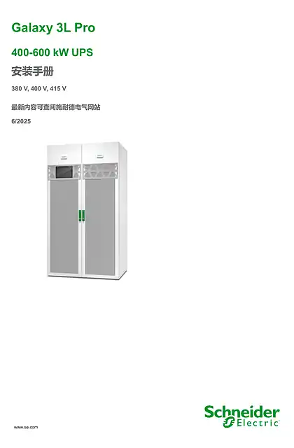 schneider施耐德Galaxy 3L Pro 400-600 kW UPS 安装手册